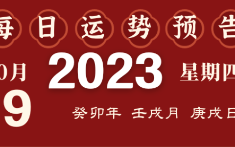 2023年10月19日十二生肖运势揭秘来啦