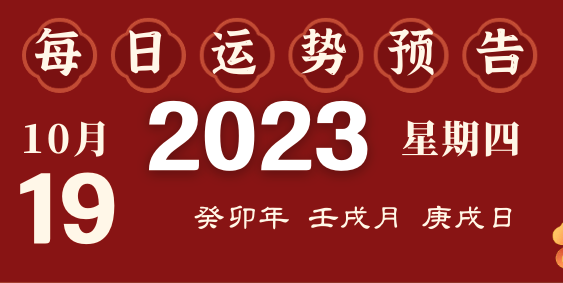 2023年10月19日十二生肖运势揭秘来啦