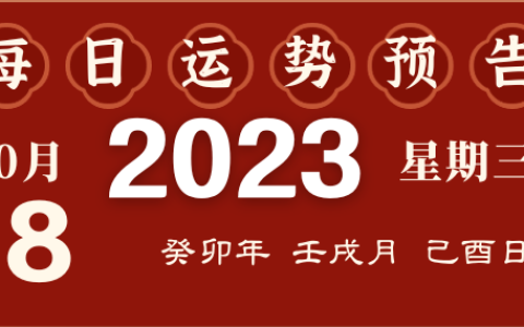2023年10月18日十二生肖运势揭秘来啦