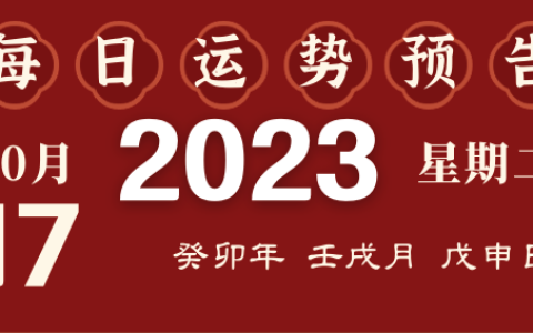 2023年10月17日十二生肖运势揭秘来啦