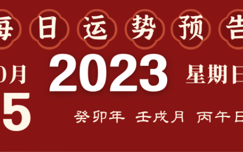 2023年10月15日十二生肖运势揭秘来啦