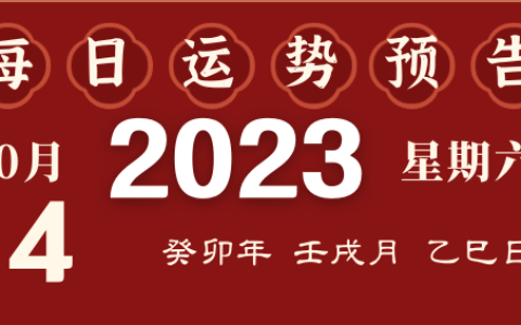 2023年10月14日十二生肖运势揭秘来啦