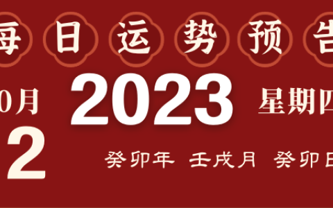 2023年10月12日十二生肖运势揭秘来啦