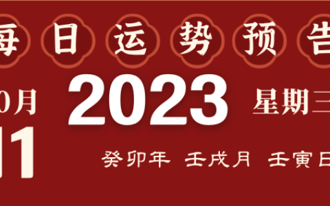 2023年10月11日十二生肖运势揭秘来啦