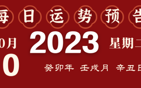2023年10月10日十二生肖运势揭秘来啦