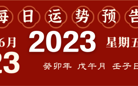 2023年10月9日十二生肖运势揭秘来啦