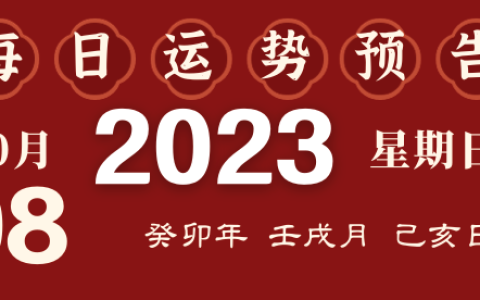 2023年10月8日十二生肖运势揭秘来啦