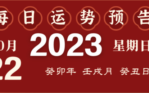 2023年10月22日十二生肖运势揭秘来啦