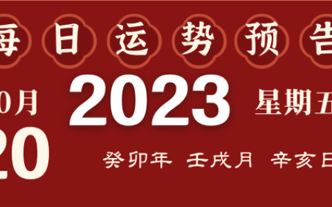 2023年10月20日十二生肖运势揭秘来啦