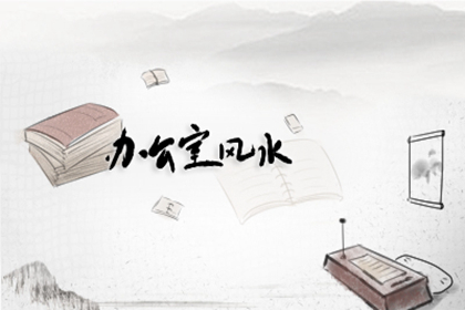 进搬新办公室有什么风水禁忌 注意事项