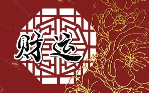 偏财运好的手相 财运好容易成功