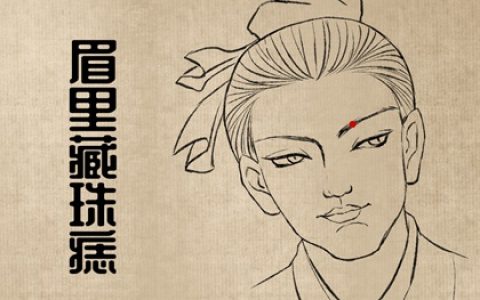 神仙下凡投胎的5颗痣 贵人缘好生活大吉大利