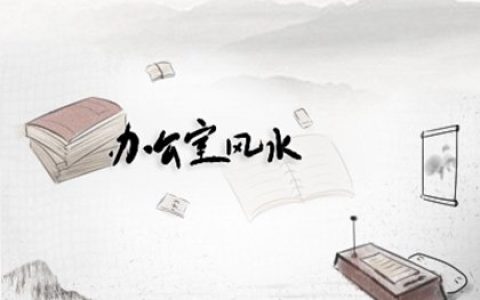 1986年属虎人办公室风水位 可助改善桃花运
