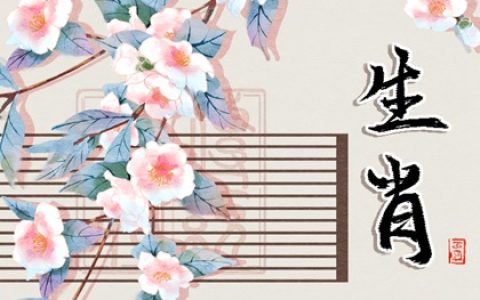 "花好月圆,财运亨通!8月4生肖充满桃花魅力,财富喜来登!"