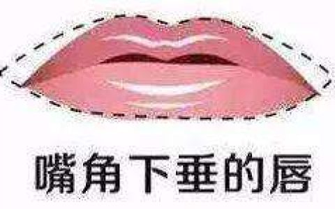 面相学：嘴角下垂的女人性格如何？婚姻如何？