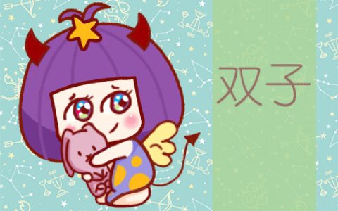 星座运势：双子座2020年6月星座运势查询