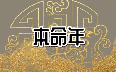 本命年24岁是不是不吉利一年 怎样度过24岁本命年