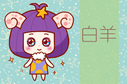 星座运势：白羊座2020年6月星座运势查询