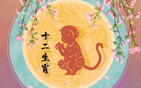 80年猴在2024年运气如何 事业理想感情稳定