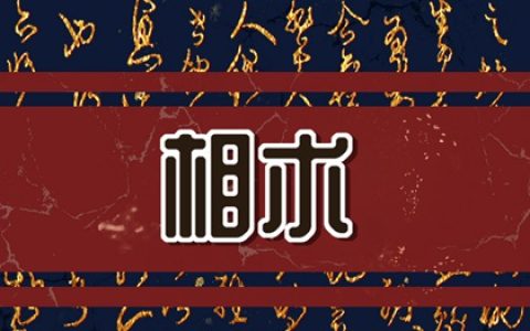 脸上痣长在哪里最好 低调行事人生大富大贵