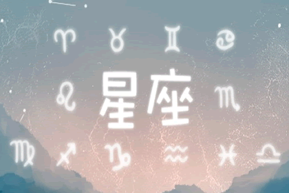 星座是按阴历还是阳历？星座是按阳历(新历)算的！