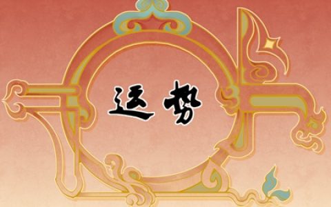 2024生肖全年运势大全 各生肖运势分析
