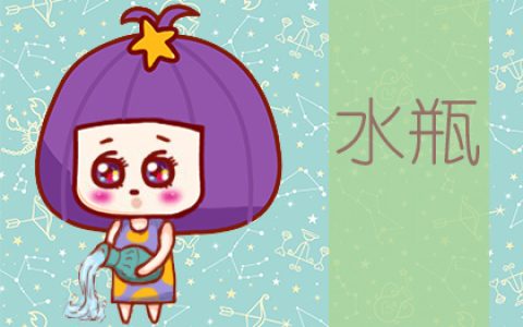 星座运势：水瓶座2020年6月星座运势查询