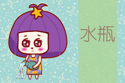星座运势：水瓶座2020年6月星座运势查询
