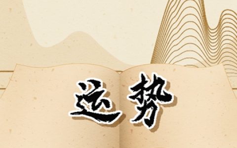2024年的生肖运势大全 十二生肖运势详情