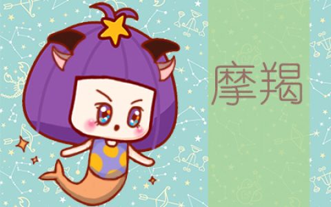星座运势：摩羯座2020年6月星座运势查询