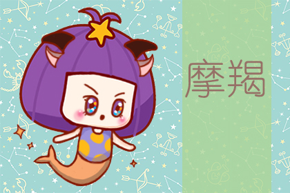 星座运势：摩羯座2020年6月星座运势查询
