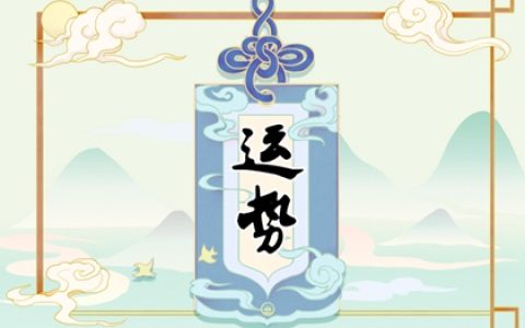 生肖运势2024年运程 简说各属相运势
