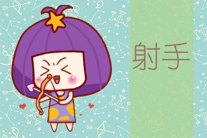 星座运势：射手座2020年6月星座运势查询