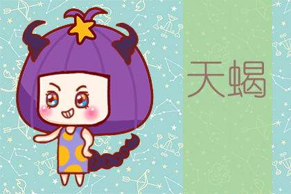 星座运势：天蝎座2020年6月星座运势查询