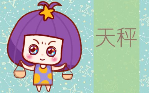 星座运势：天秤座2020年6月星座运势查询