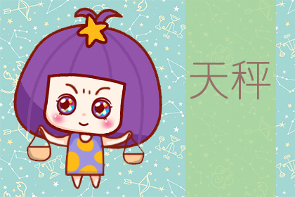 星座运势：天秤座2020年6月星座运势查询