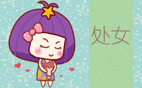 星座运势：处女座2020年6月星座运势查询