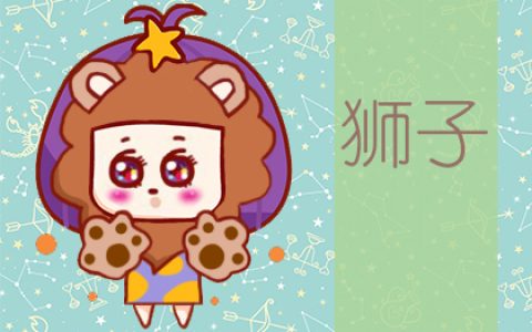星座运势：狮子座2020年6月星座运势查询