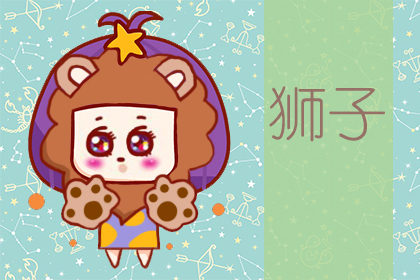 星座运势：狮子座2020年6月星座运势查询