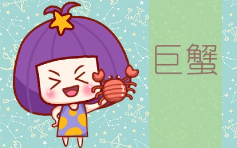 星座运势：巨蟹座2020年6月星座运势查询