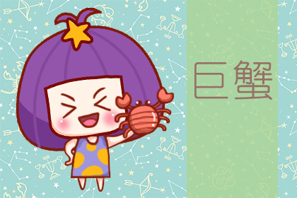 星座运势：巨蟹座2020年6月星座运势查询