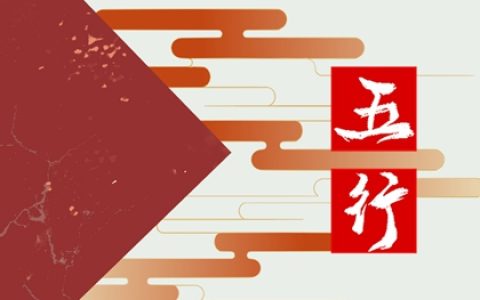 97年五行属性是属什么的 97出生命运分析
