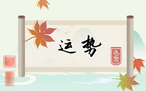 2024年十二生肖运势总览 生肖属相运势解析