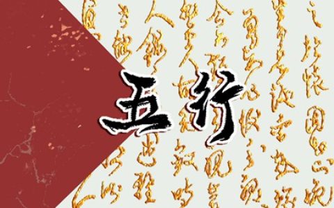 87年五行属什么的是什么命 五行和命运分析