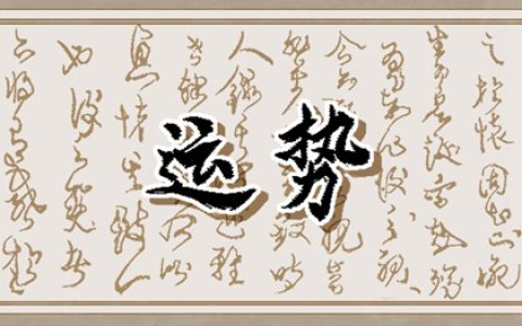 2024生肖龙运势运程 属龙人流年运程