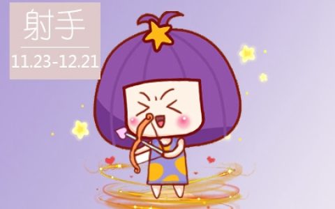 1207啥星座  射手座的运势