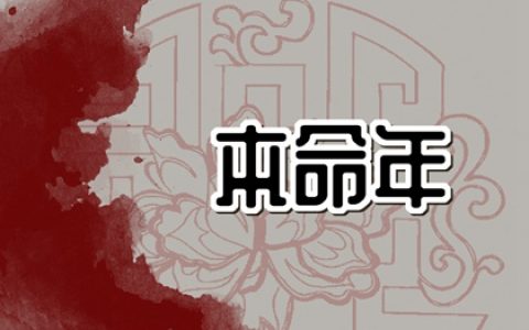 2024本命年可以结婚吗 结婚时间对婚姻幸福的影响