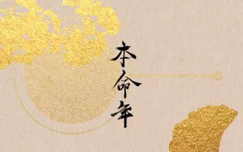 本命年生子是福还是祸 本命年生子注意事项