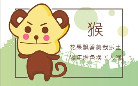 属猴2024年有三喜 事业有成 财运亨通 感情美满
