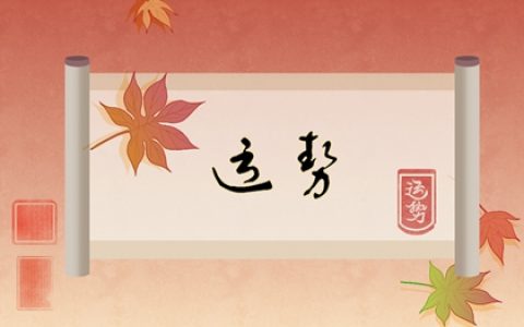 2024年腊八节生肖运势与特吉属相 12生肖运势吉凶一览